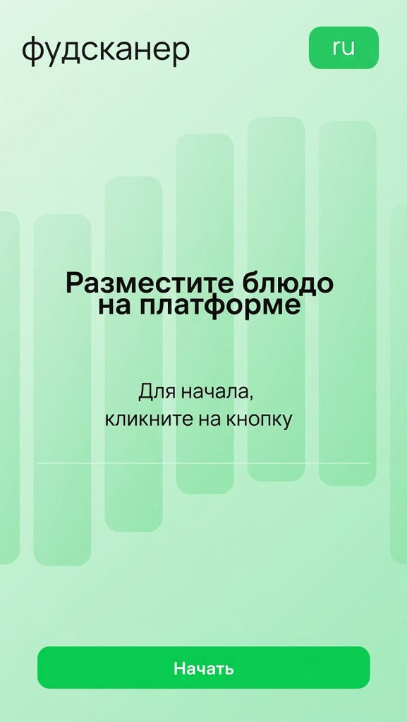 Фудсканер: разместите блюдо на платформе